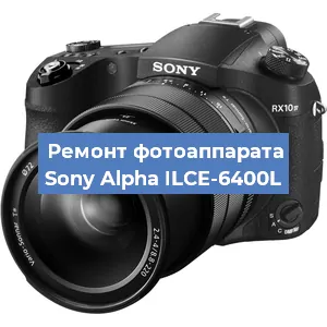 Замена объектива на фотоаппарате Sony Alpha ILCE-6400L в Екатеринбурге